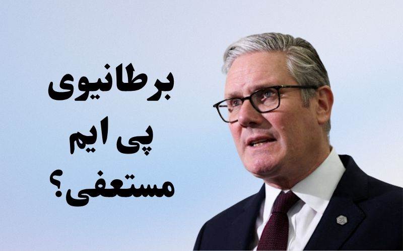 برطانوی وزیراعظم کیئرا سٹارمر نے کیوں دیا استعفیٰ ؟